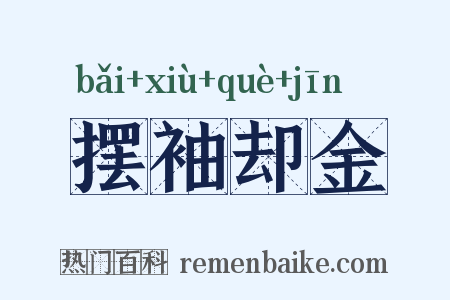 摆袖却金是什么意思的图片